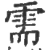 需(宋·印刷字体·广韵)