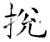 挩(唐·石经·开成石经)
