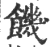 饑(宋·印刷字体·广韵)