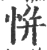 恲(宋·印刷字体·广韵)