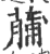 䔕(宋·印刷字体·广韵)