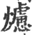 爈(宋·印刷字体·广韵)
