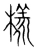 様(宋·传抄·集篆古文韵海)