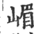 嵋(宋·印刷字体·广韵)