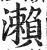 濑(明·印刷字体·洪武正韵)