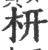 枅(宋·印刷字体·广韵)