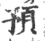 預(宋·印刷字体·广韵)