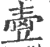 㚃(宋·印刷字体·广韵)