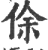 俆(宋·印刷字体·广韵)