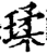 瑈(宋·印刷字体·增韵)