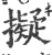 擬(宋·印刷字体·广韵)