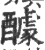 醵(宋·印刷字体·广韵)