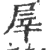 屖(宋·印刷字体·广韵)