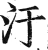 污(明·印刷字体·洪武正韵)
