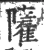 𩁌(宋·印刷字体·广韵)
