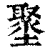 𡒍(清·印刷字体·康熙字典)