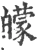 𤾬(宋·印刷字体·广韵)