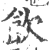 饮(宋·印刷字体·广韵)