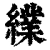 䌜(清·印刷字体·康熙字典)