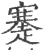 䞿(宋·印刷字体·广韵)