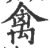 禽(宋·印刷字体·广韵)