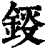 鋄(清·印刷字体·康熙字典)