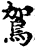 鴐(宋·印刷字体·增韵)