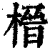 榗(清·印刷字体·康熙字典)
