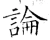 论(唐·石经·开成石经)