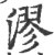 漻(宋·印刷字体·广韵)
