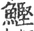 鰹(宋·印刷字体·广韵)