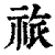 祣(清·印刷字体·康熙字典)