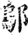 邬(宋·印刷字体·增韵)