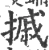 摵(宋·印刷字体·广韵)
