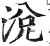 涗(明·印刷字体·洪武正韵)