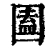 圔(清·印刷字体·康熙字典)