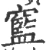 䆾(宋·印刷字体·广韵)