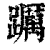 𨇆(清·印刷字体·康熙字典)