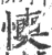 𢤋(宋·印刷字体·广韵)