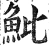 魮(明·印刷字体·洪武正韵)