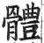 體(明·印刷字体·洪武正韵)