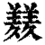 𦏇(清·印刷字体·康熙字典)