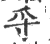 寽(宋·印刷字体·广韵)