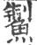 䱥(宋·印刷字体·广韵)