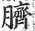 臍(明·印刷字体·洪武正韵)