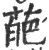 葩(宋·印刷字体·广韵)