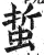 蜇(明·印刷字体·洪武正韵)