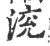渷(宋·印刷字体·广韵)