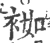 袽(宋·印刷字体·广韵)
