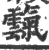 霼(宋·印刷字体·广韵)